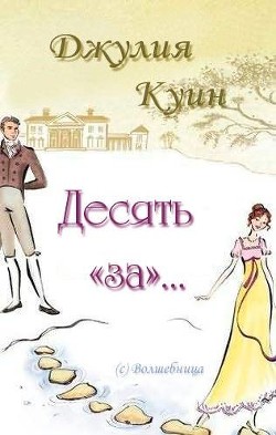Книга Десять «за»… (ЛП)